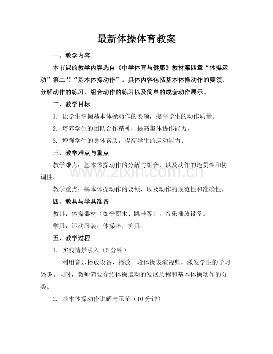 体操体育教案.docx_第1页