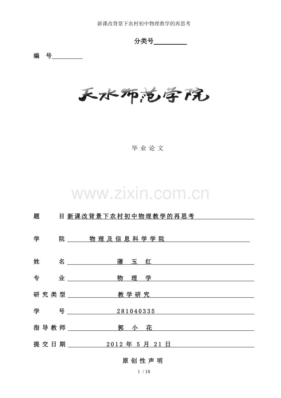 新课改背景下农村初中物理教学的再思考.doc_第1页