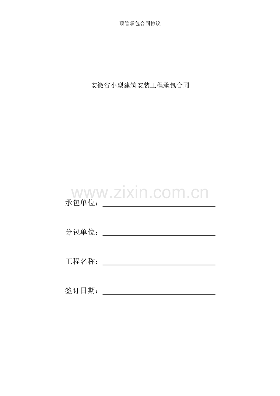 顶管承包合同协议.doc_第1页