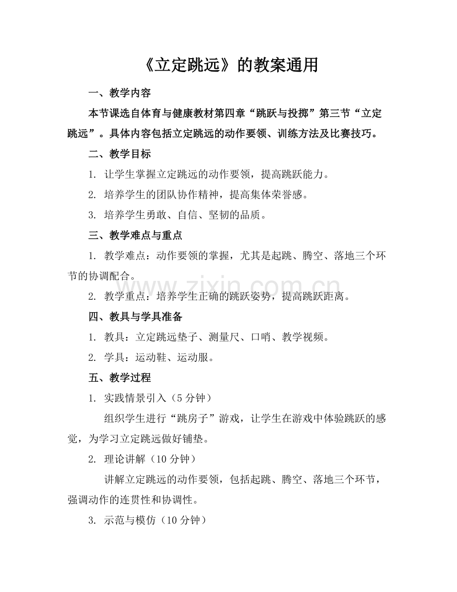 《立定跳远》的教案通用.docx_第1页