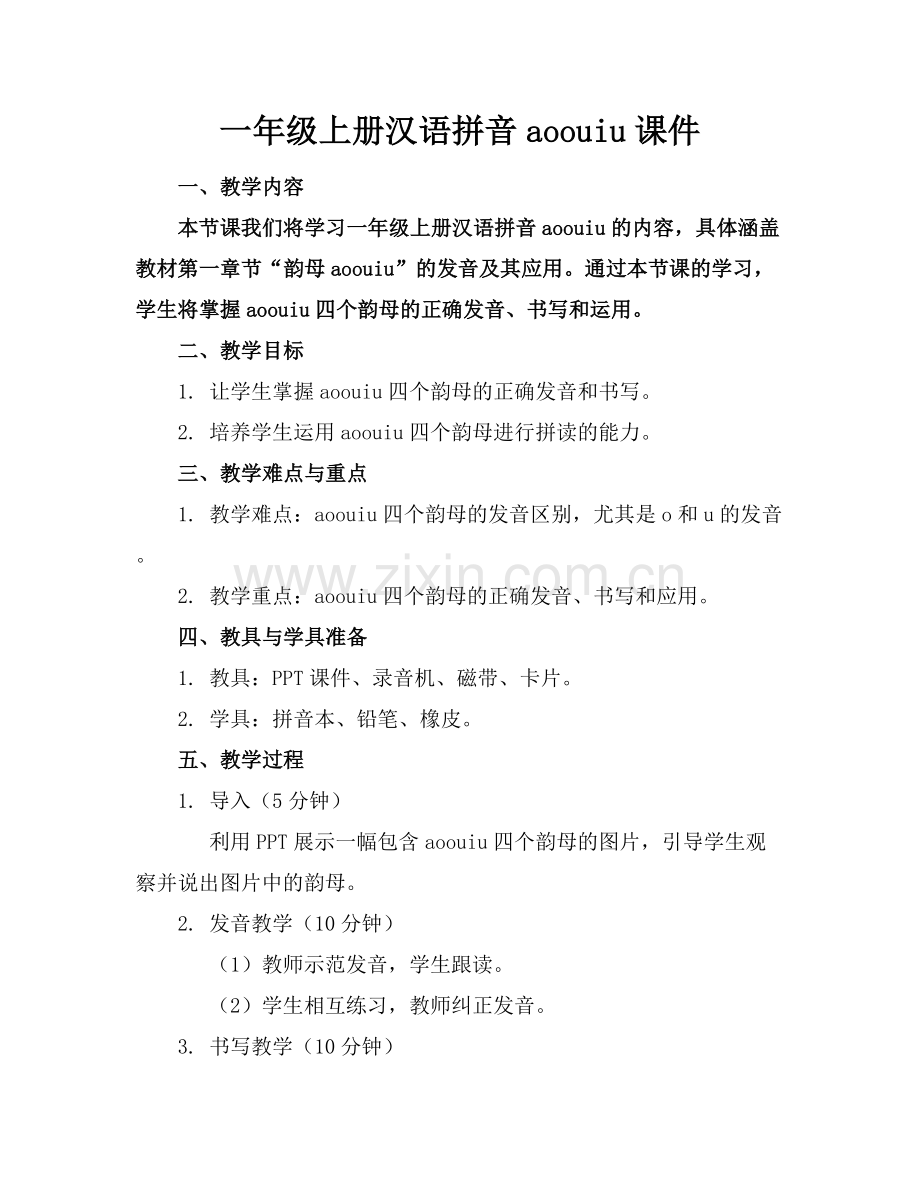 一年级上册汉语拼音aoouiu课件.docx_第1页