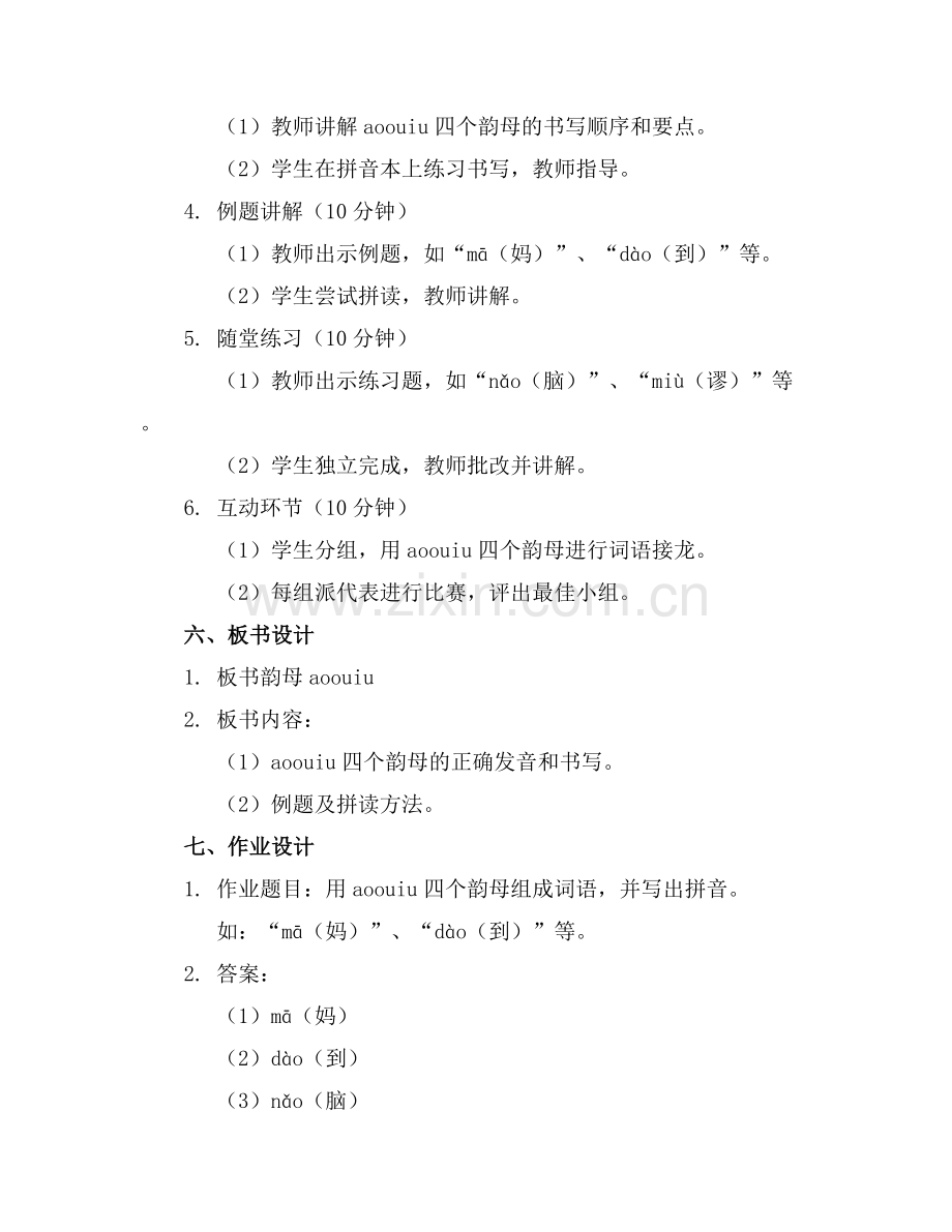 一年级上册汉语拼音aoouiu课件.docx_第2页