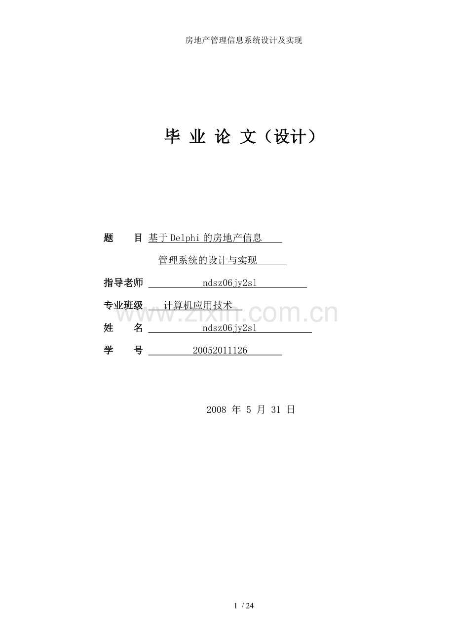 房地产管理信息系统设计及实现.doc_第1页