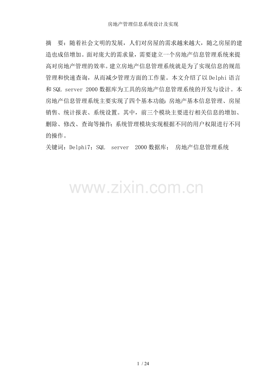 房地产管理信息系统设计及实现.doc_第2页
