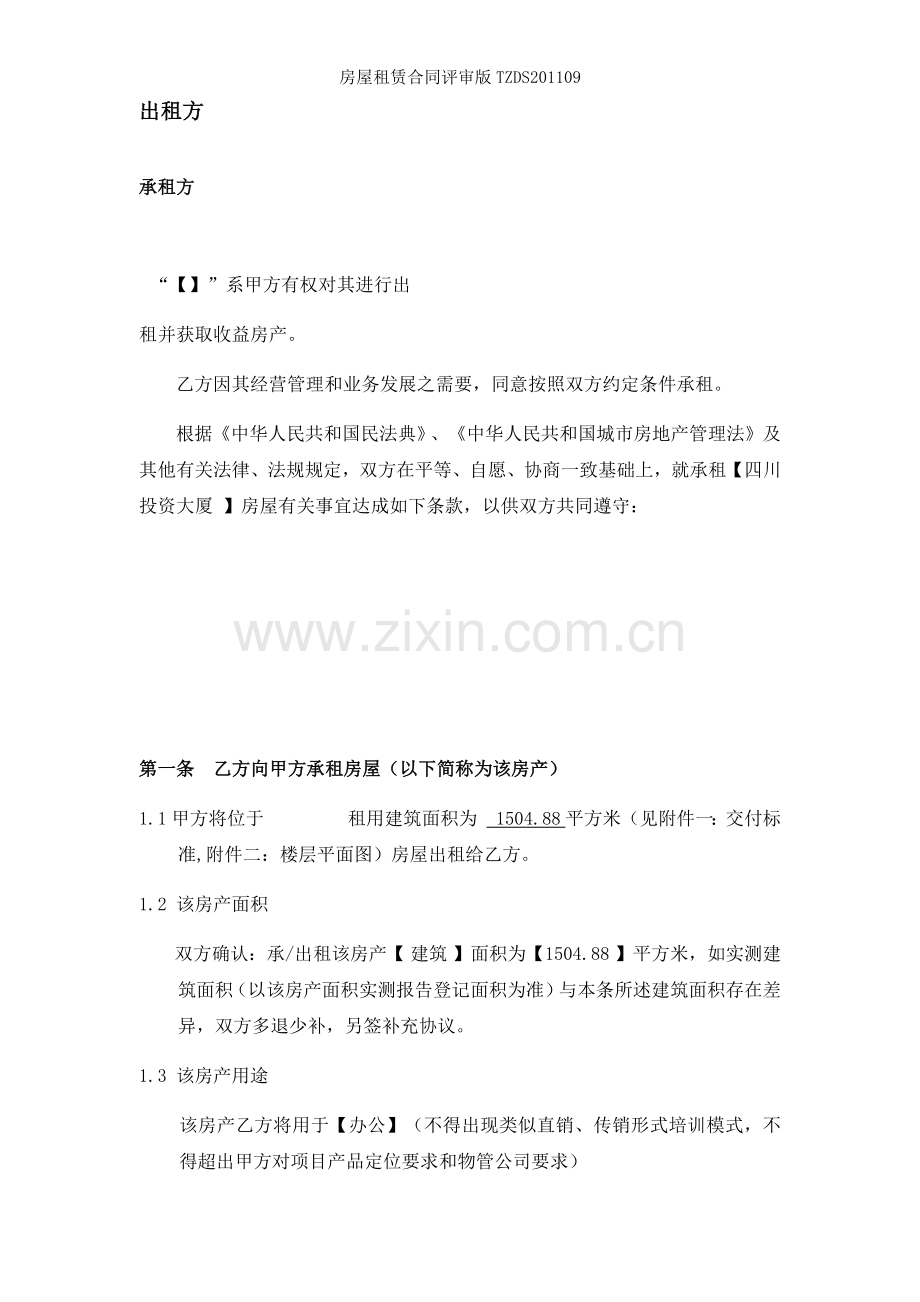 房屋租赁合同评审版TZDS.docx_第1页