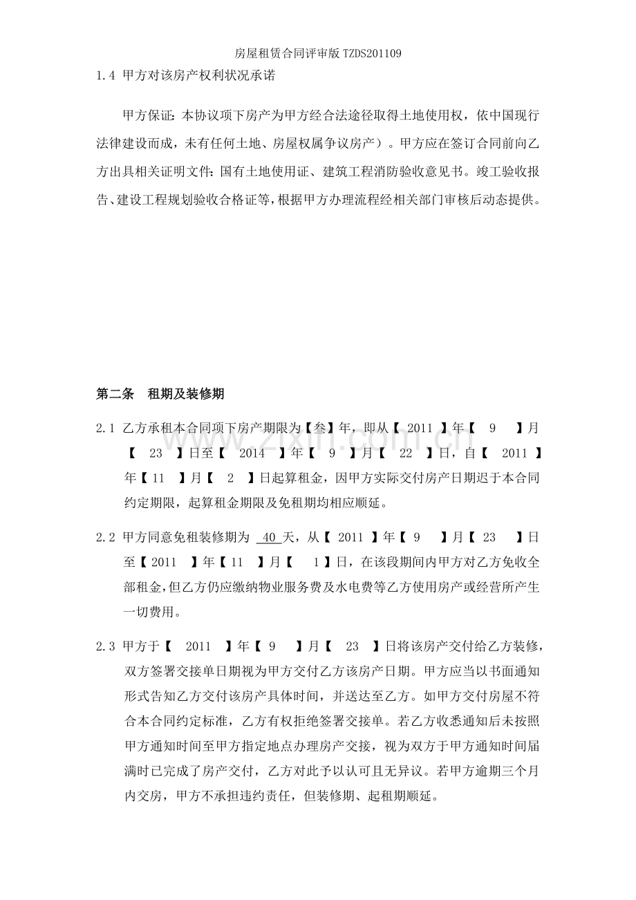 房屋租赁合同评审版TZDS.docx_第2页