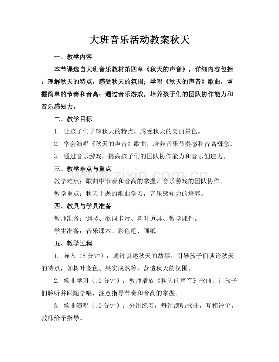 大班音乐活动教案秋天.docx_第1页