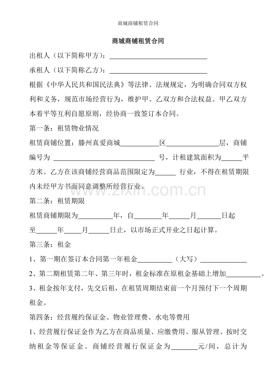 商城商铺租赁合同.doc_第1页