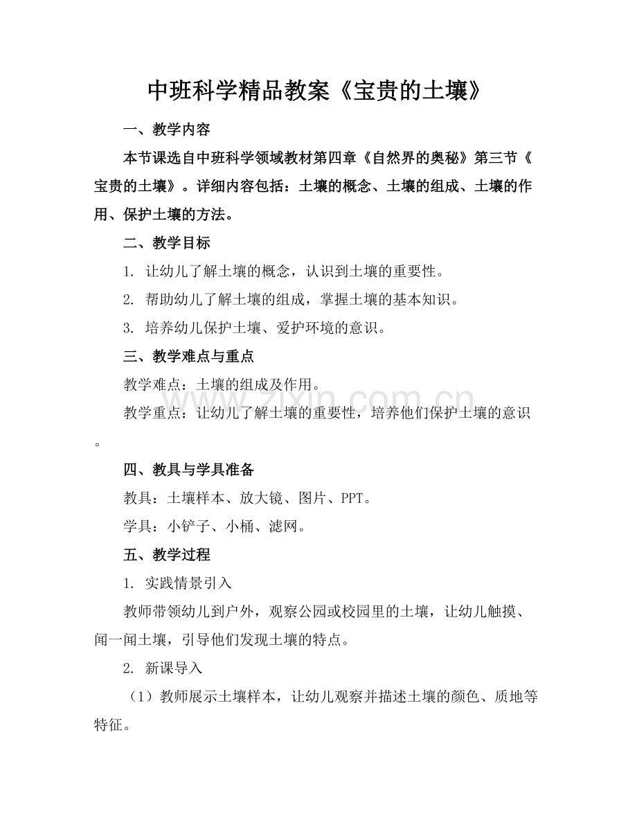 中班科学教案《宝贵的土壤》.docx_第1页
