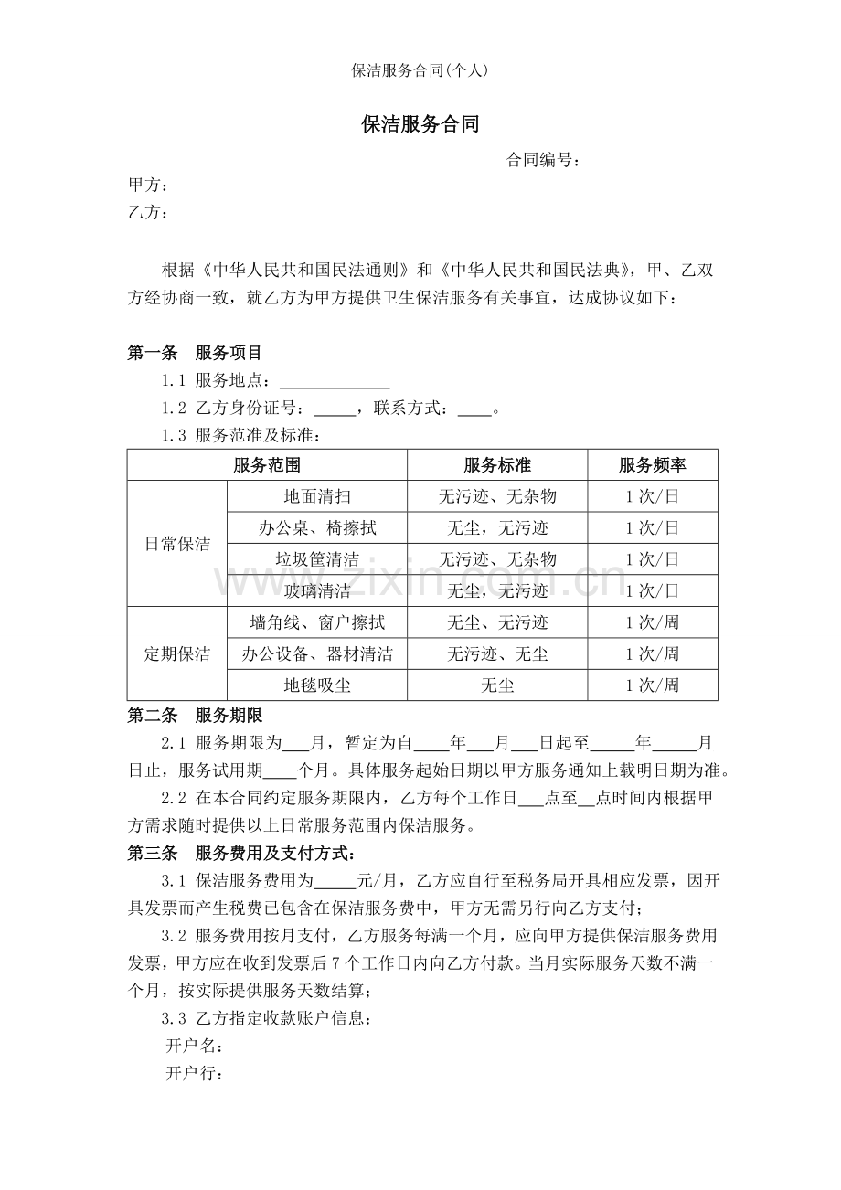 保洁服务合同(个人).doc_第1页