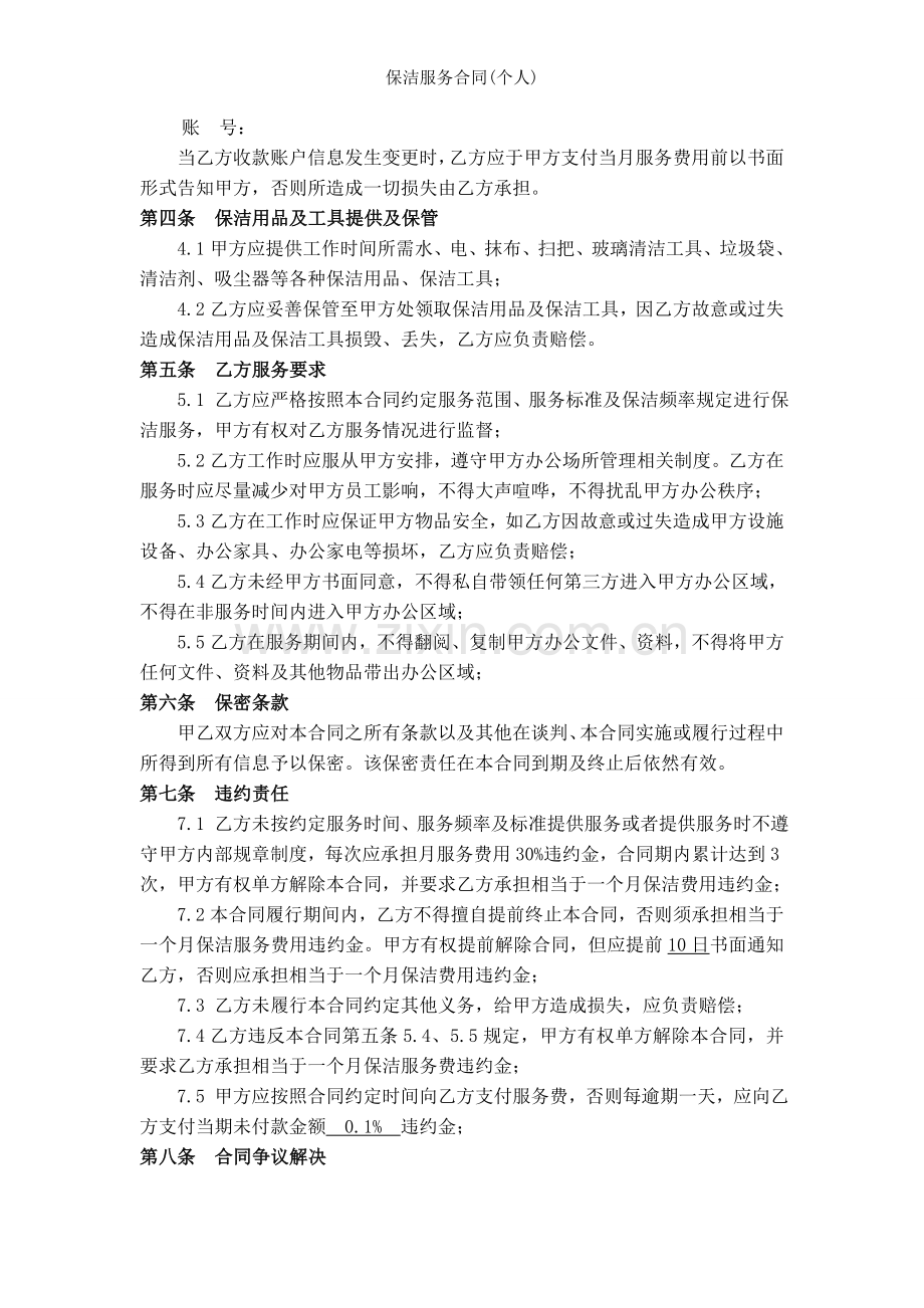保洁服务合同(个人).doc_第2页