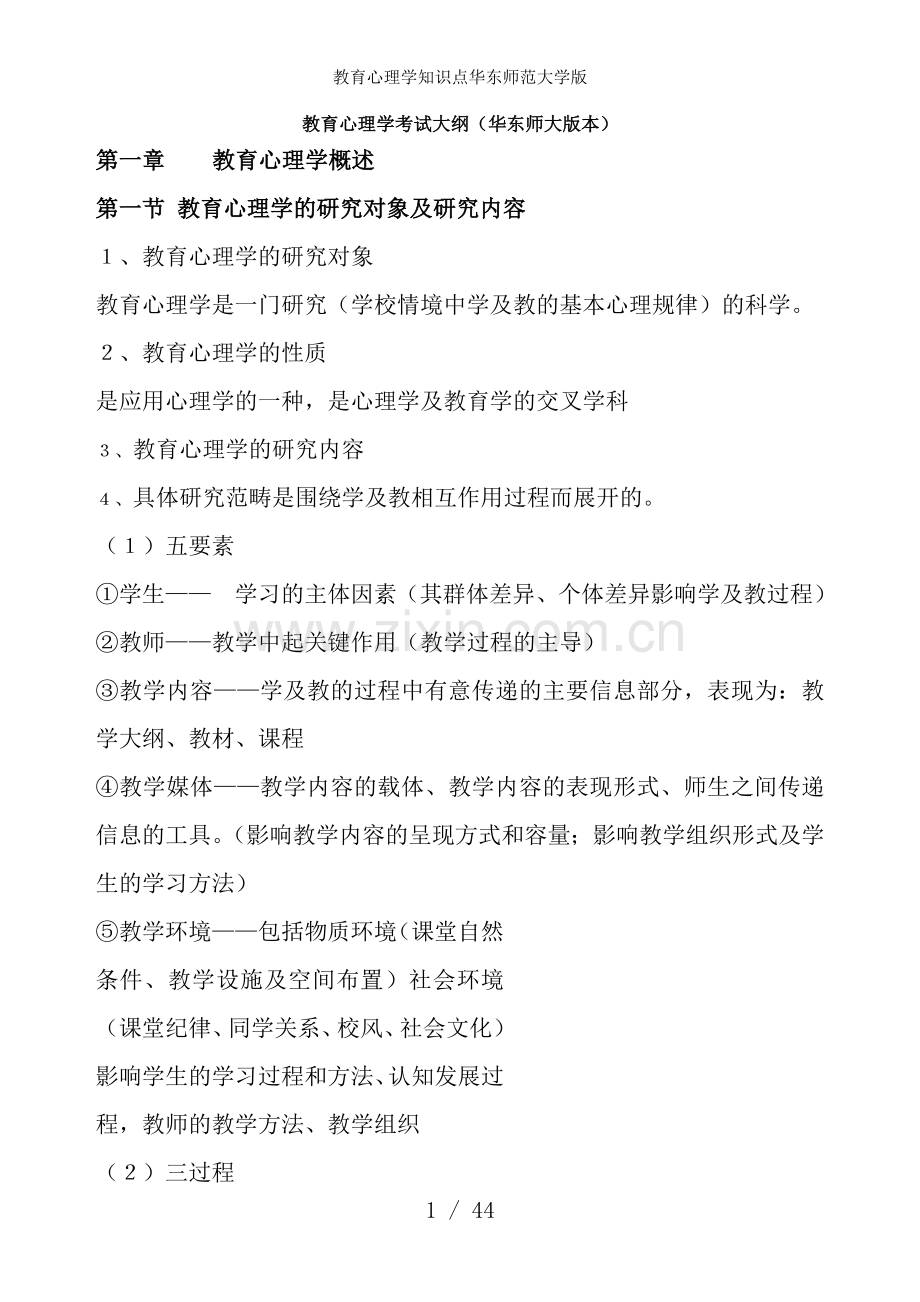 教育心理学知识点华东师范大学版.doc_第1页