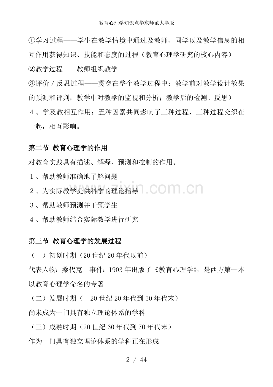 教育心理学知识点华东师范大学版.doc_第2页