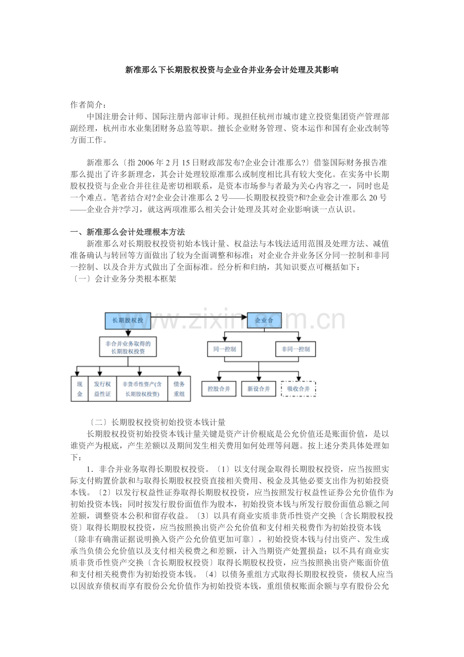 新会计准则下长期股权投资).docx_第1页