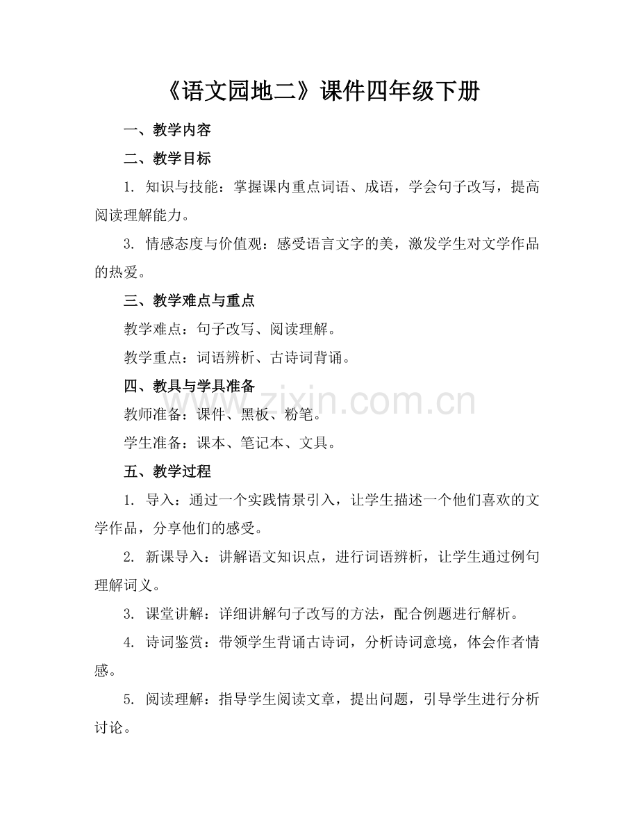 《语文园地二》课件四年级下册.docx_第1页