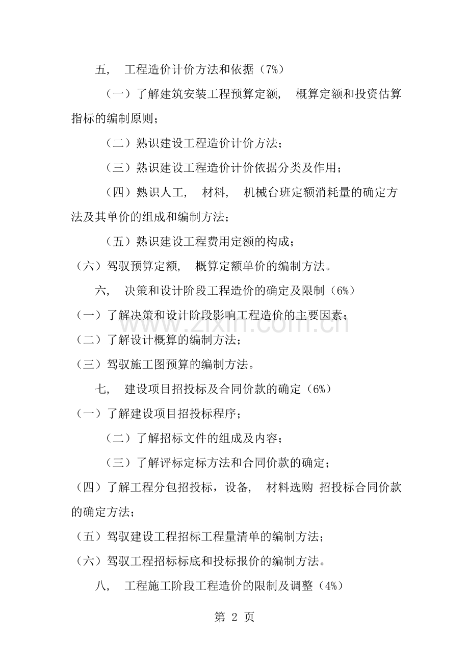 古建预算员职业技能培训考核大纲.docx_第2页