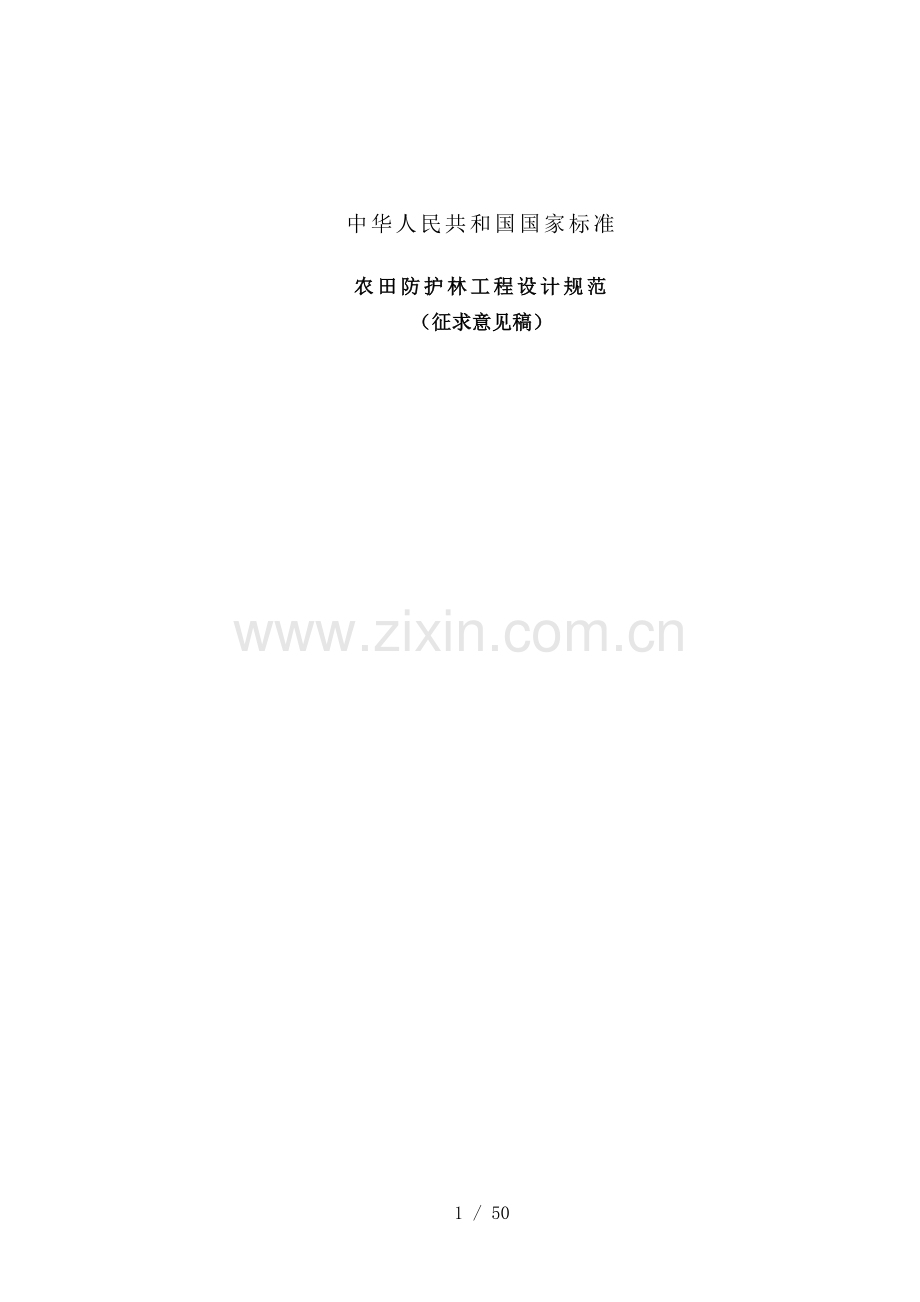 农田防护林工程设计规范.doc_第1页