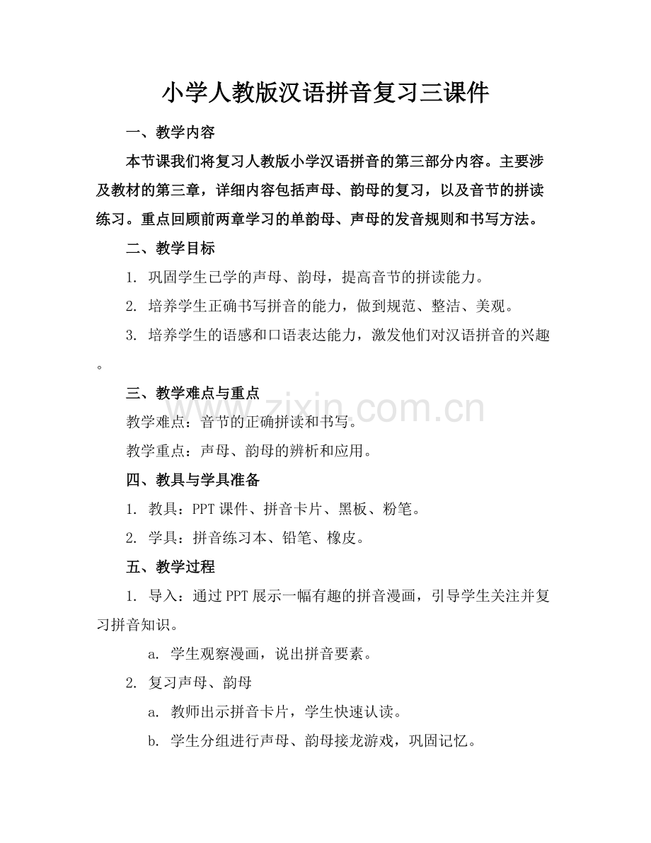 小学人教版汉语拼音复习三课件.docx_第1页