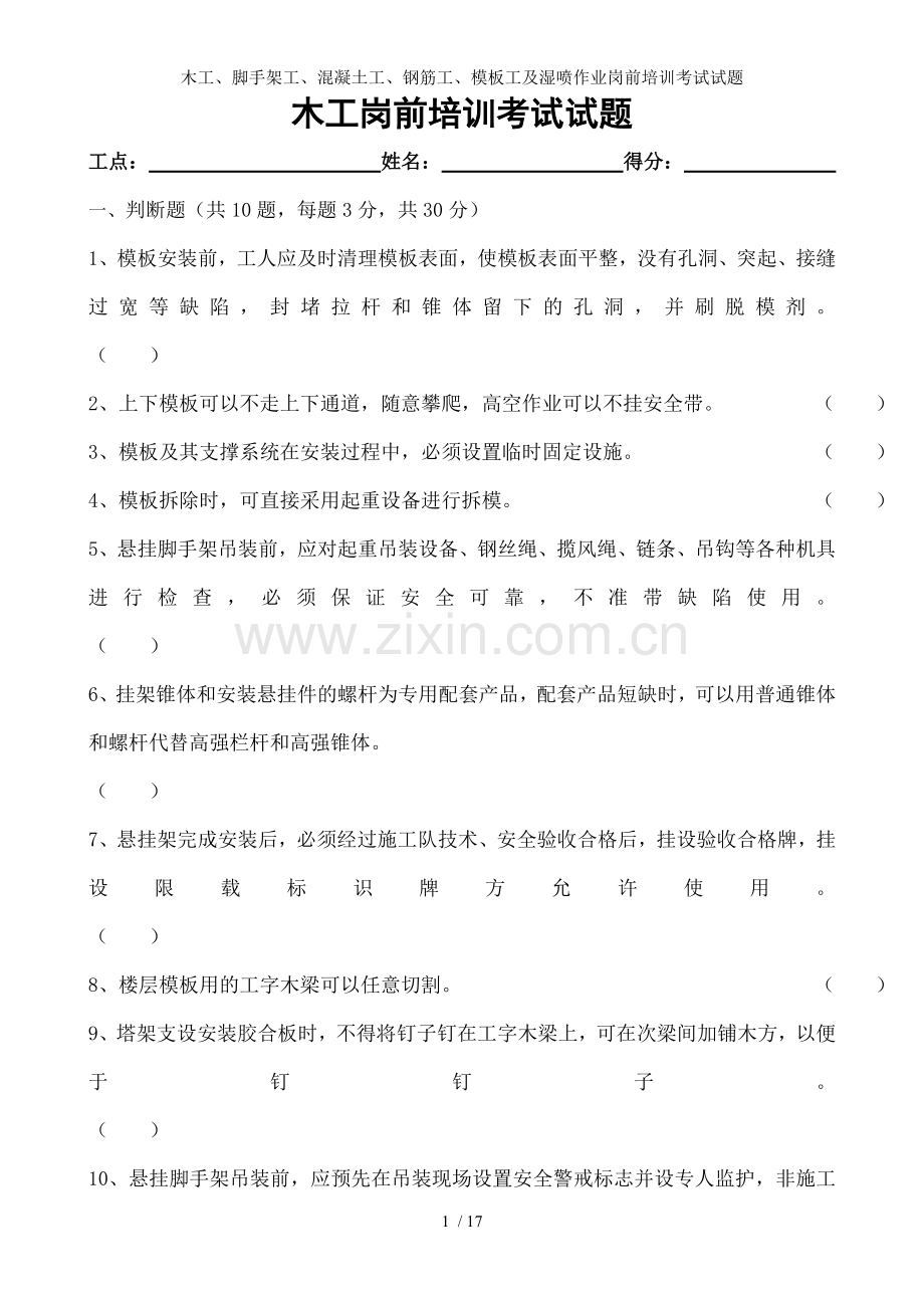 木工、脚手架工、混凝土工、钢筋工、模板工及湿喷作业岗前培训考试试题.doc_第1页