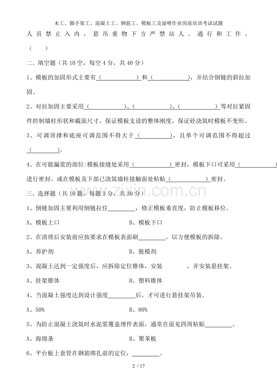 木工、脚手架工、混凝土工、钢筋工、模板工及湿喷作业岗前培训考试试题.doc_第2页