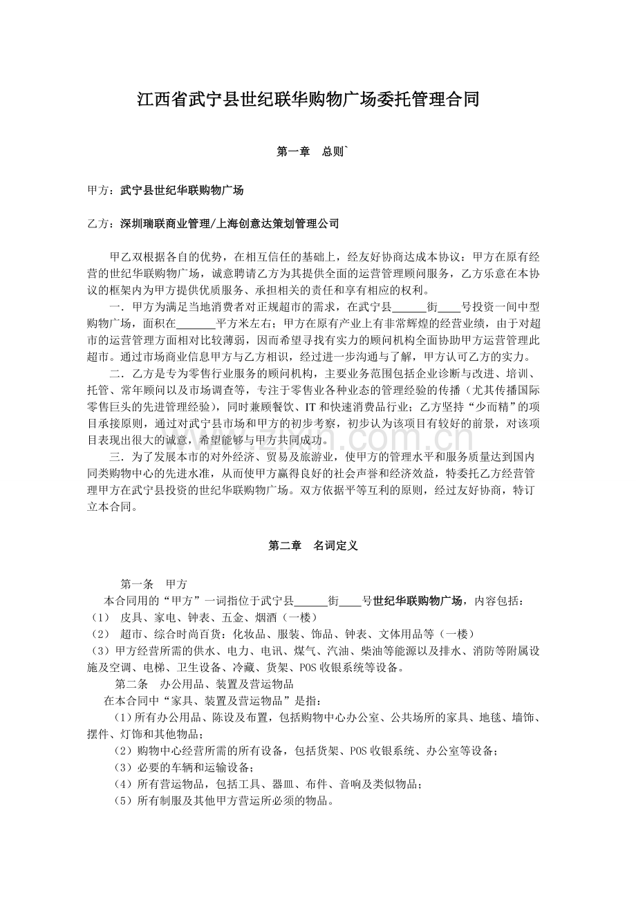 华联购物广场委托管理合同.docx_第1页