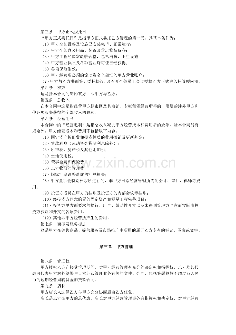 华联购物广场委托管理合同.docx_第2页