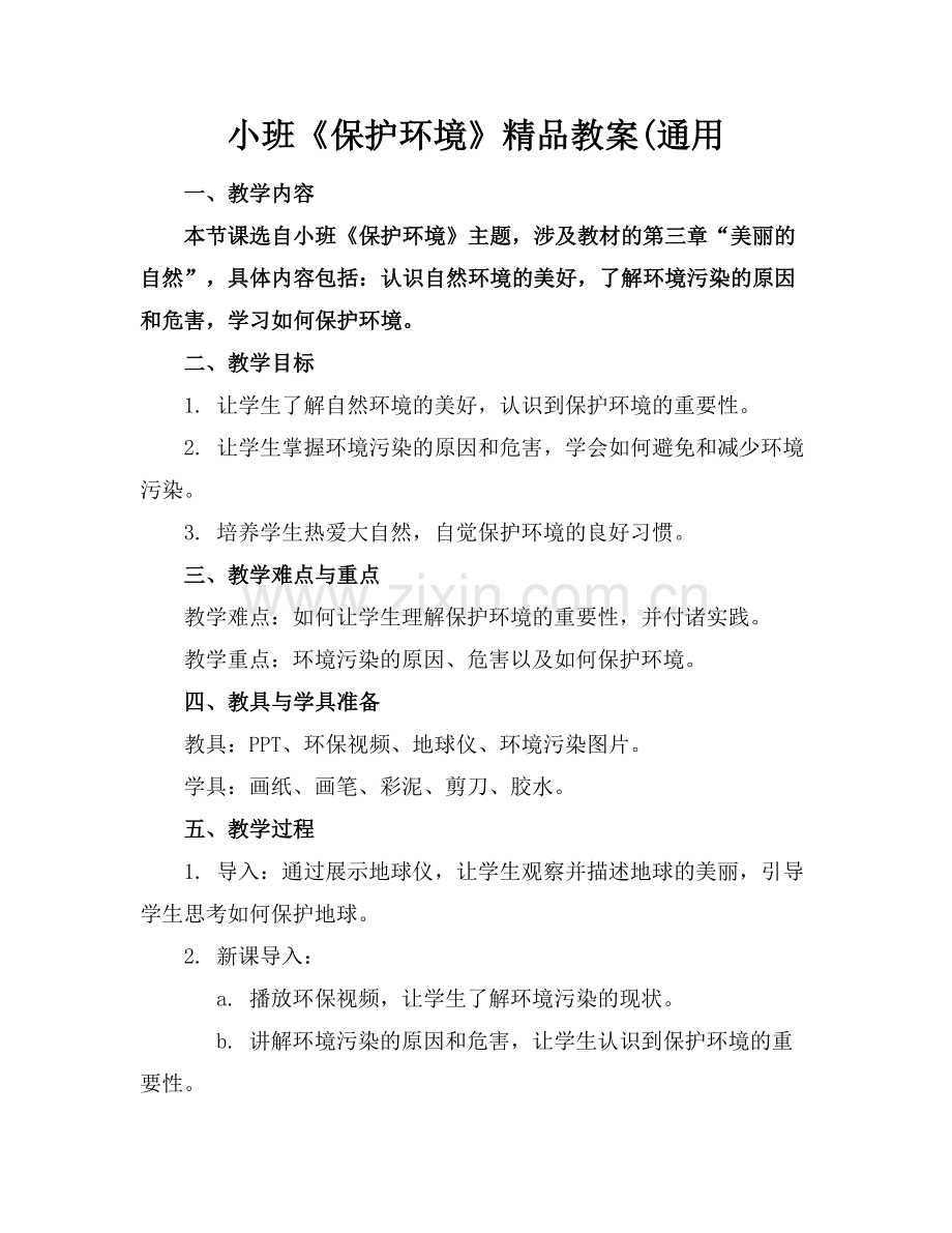 小班《保护环境》教案(通用.docx_第1页