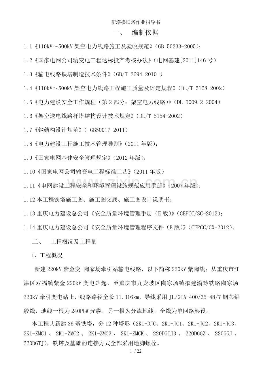 新塔换旧塔作业指导书.doc_第1页