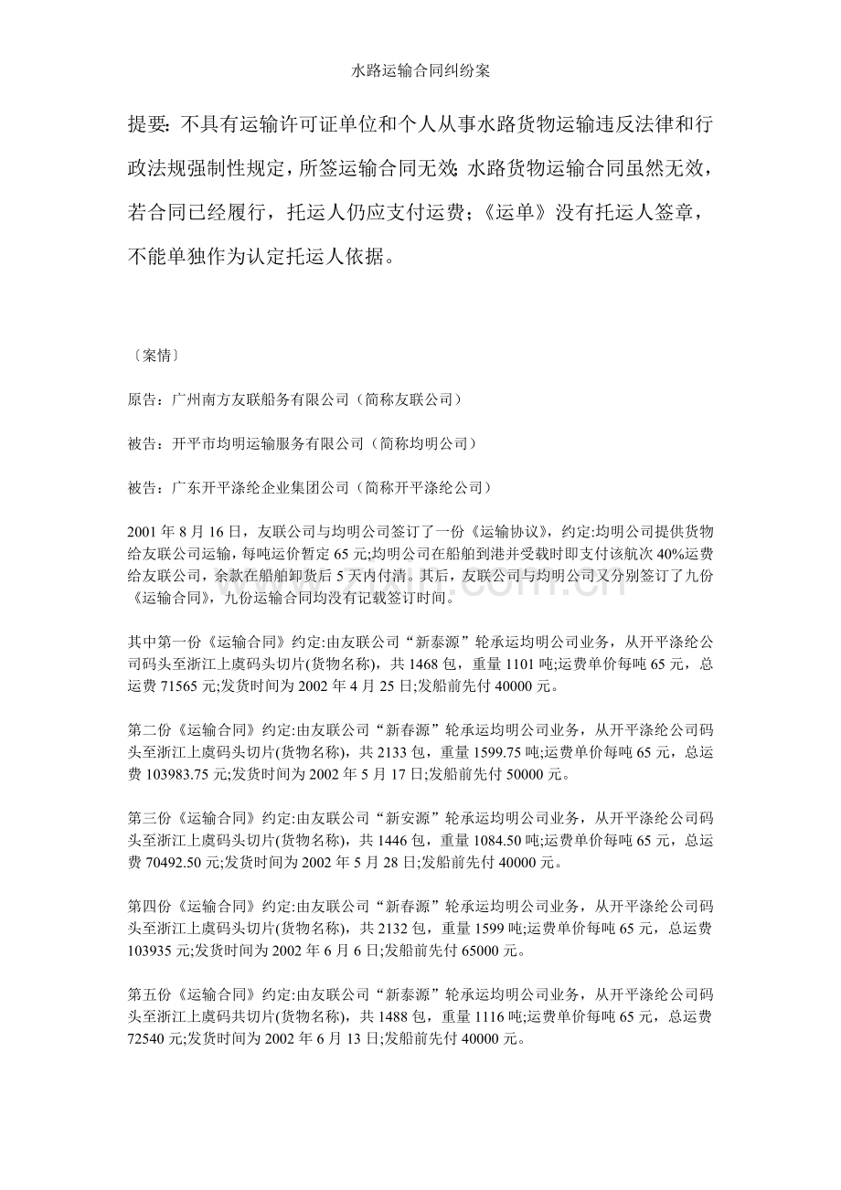水路运输合同纠纷案.doc_第1页
