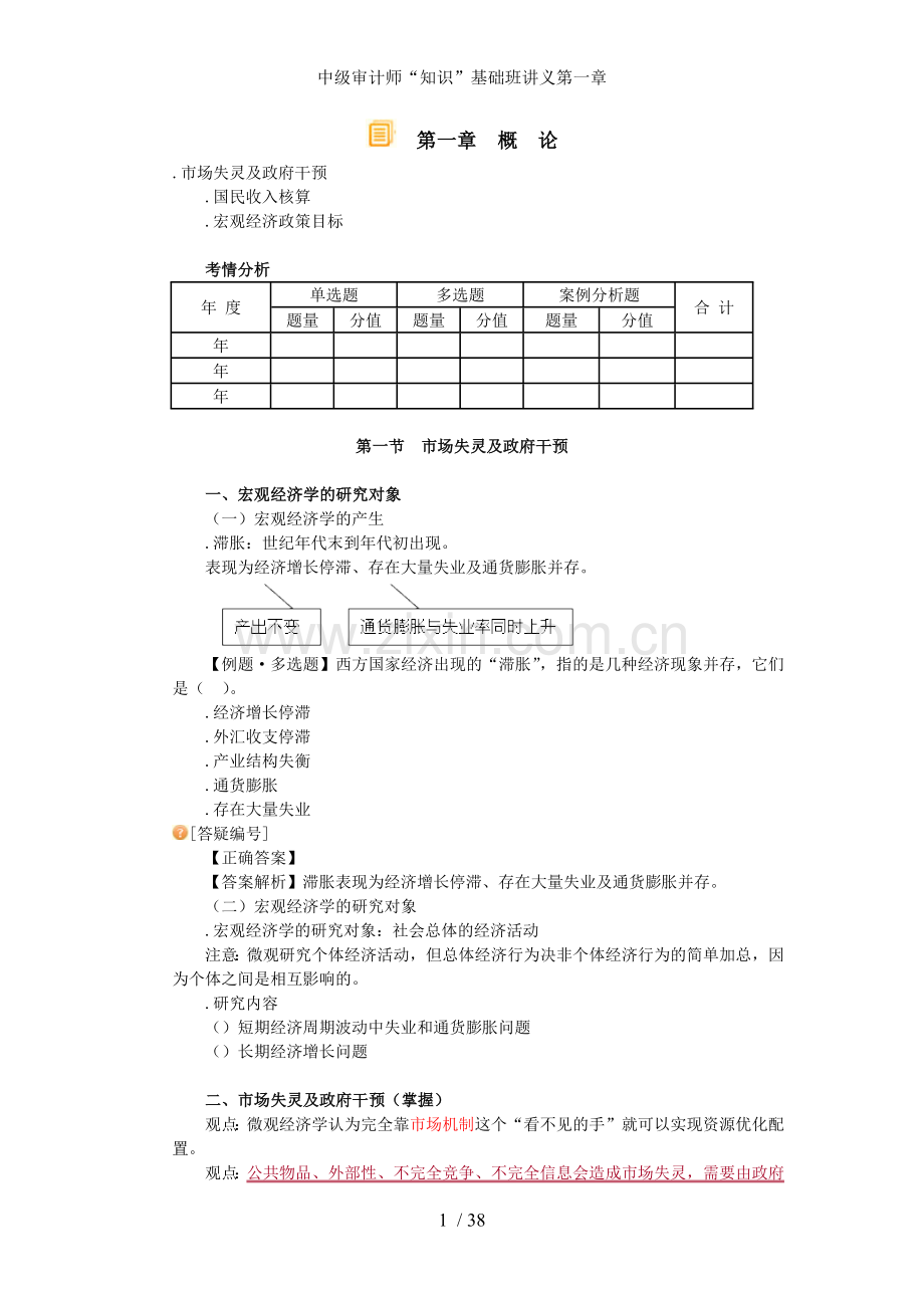 中级审计师知识基础班讲义第一章.docx_第1页