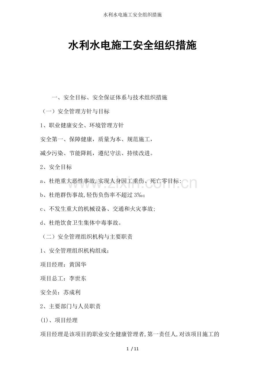 水利水电施工安全组织措施.docx_第1页