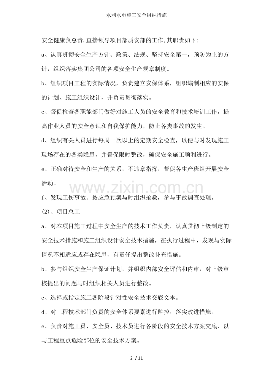 水利水电施工安全组织措施.docx_第2页