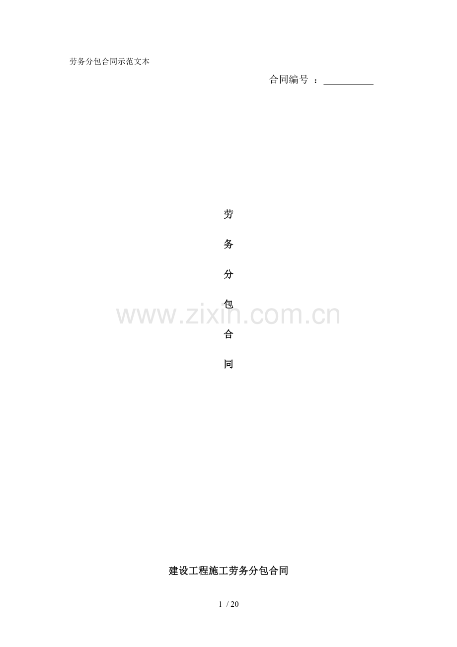 建筑工程劳务分包合同示本.doc_第1页
