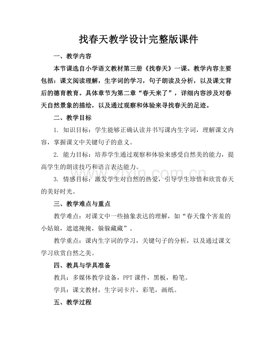 找春天教学设计课件.docx_第1页