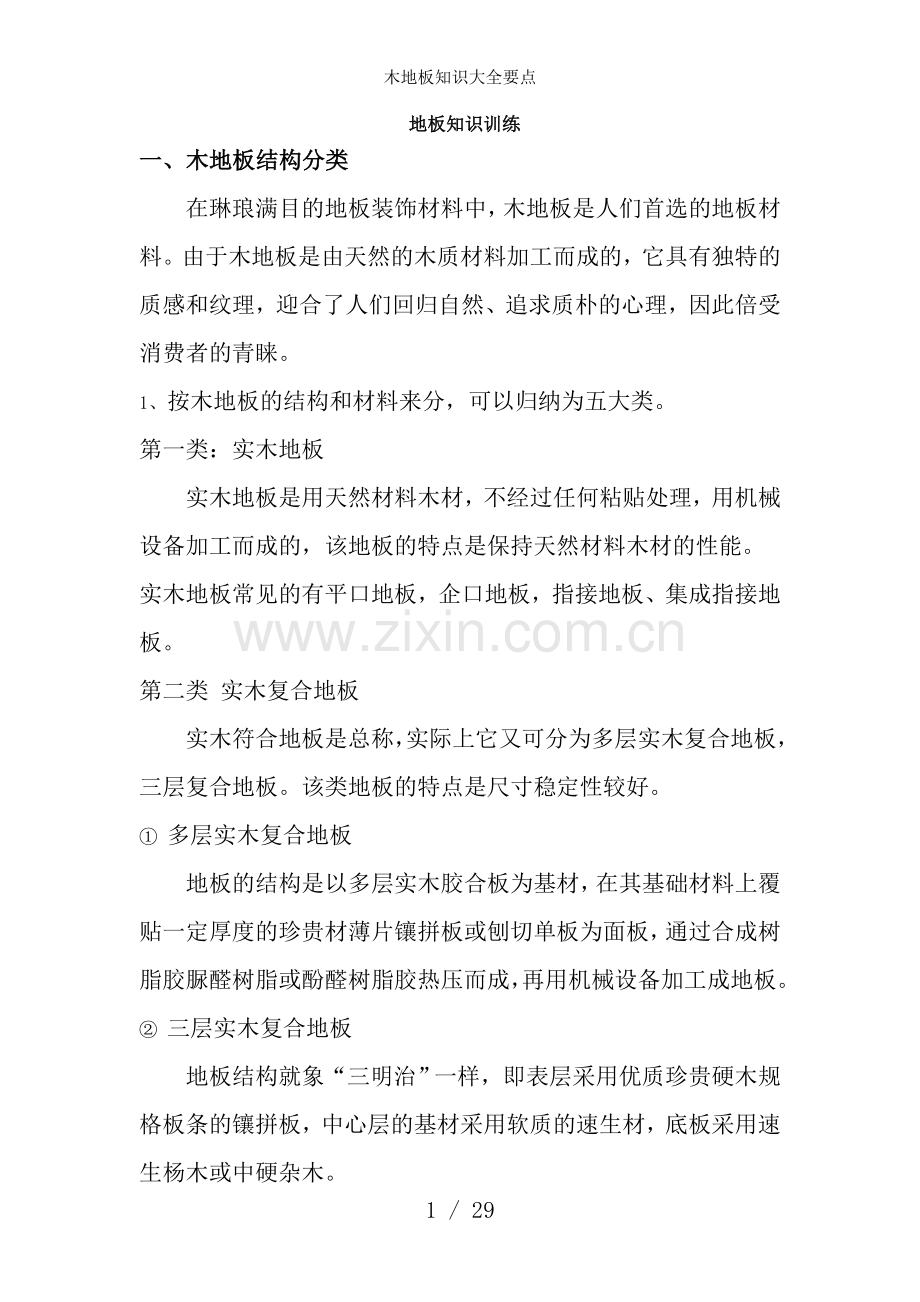 木地板知识大全要点.doc_第1页