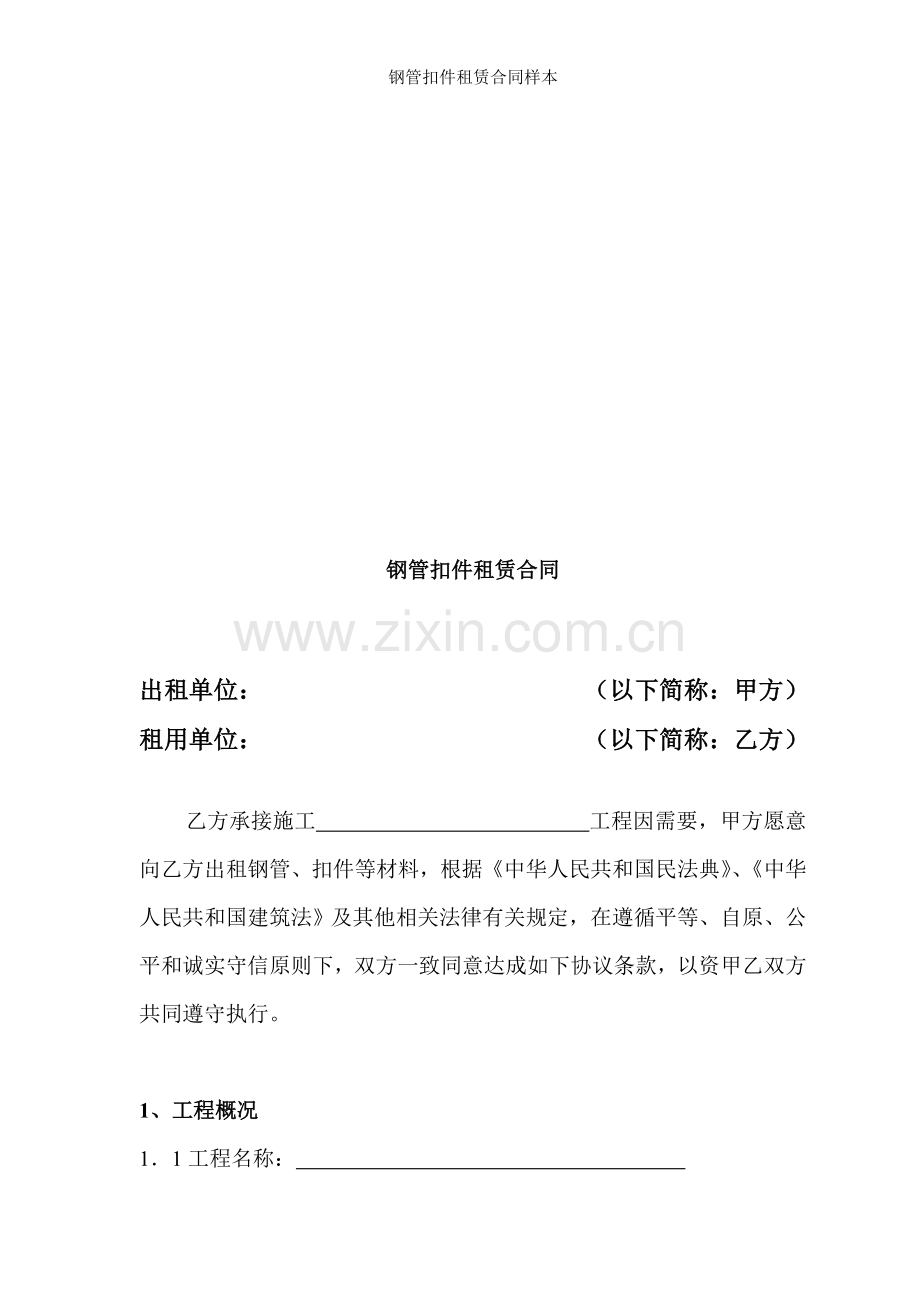 钢管扣件租赁合同样本.doc_第1页