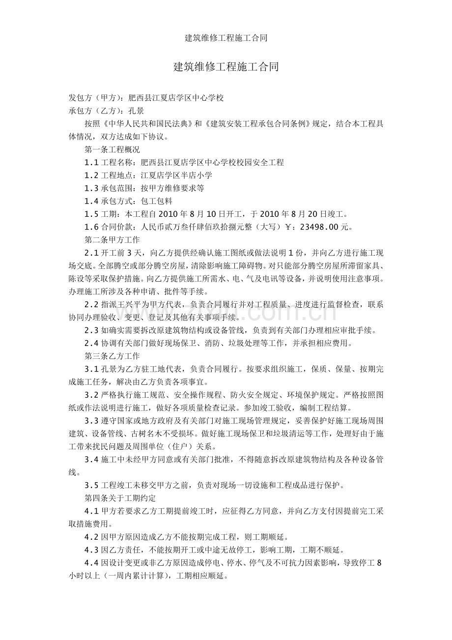 建筑维修工程施工合同.doc_第1页