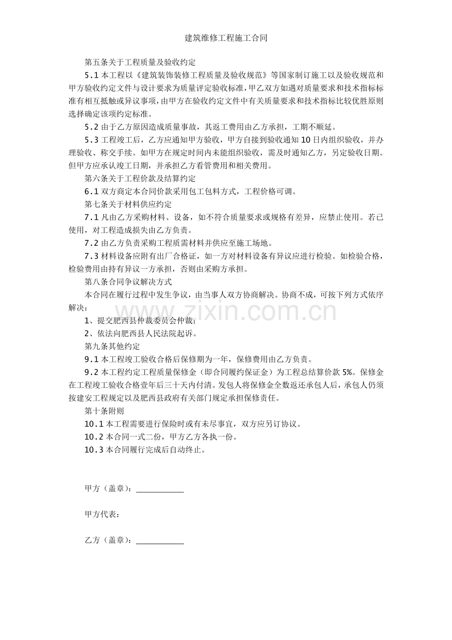 建筑维修工程施工合同.doc_第2页