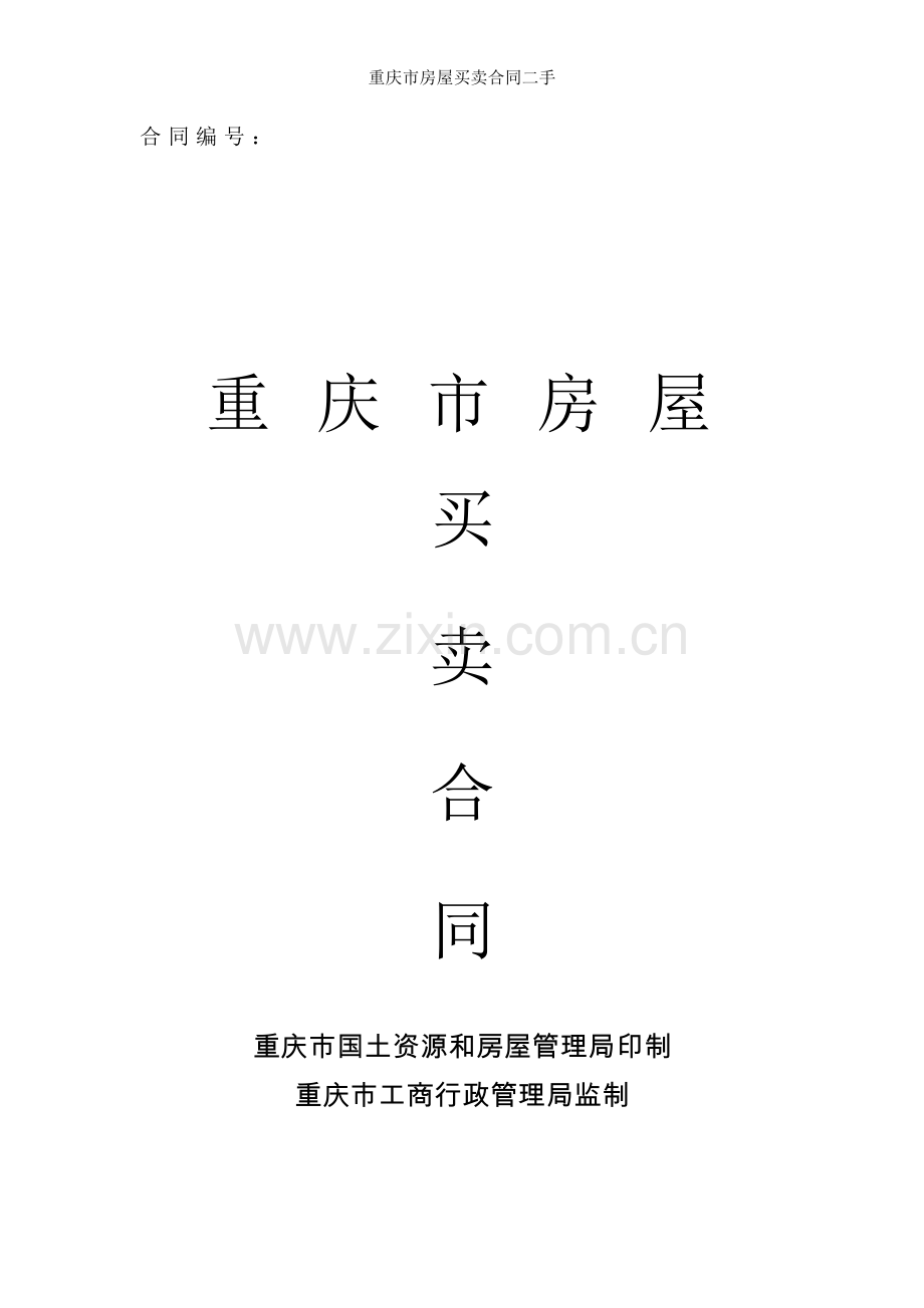 重庆市房屋买卖合同二手.doc_第1页