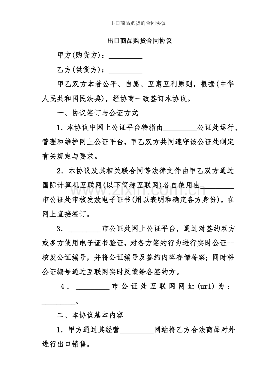 出口商品购货的合同协议.doc_第1页