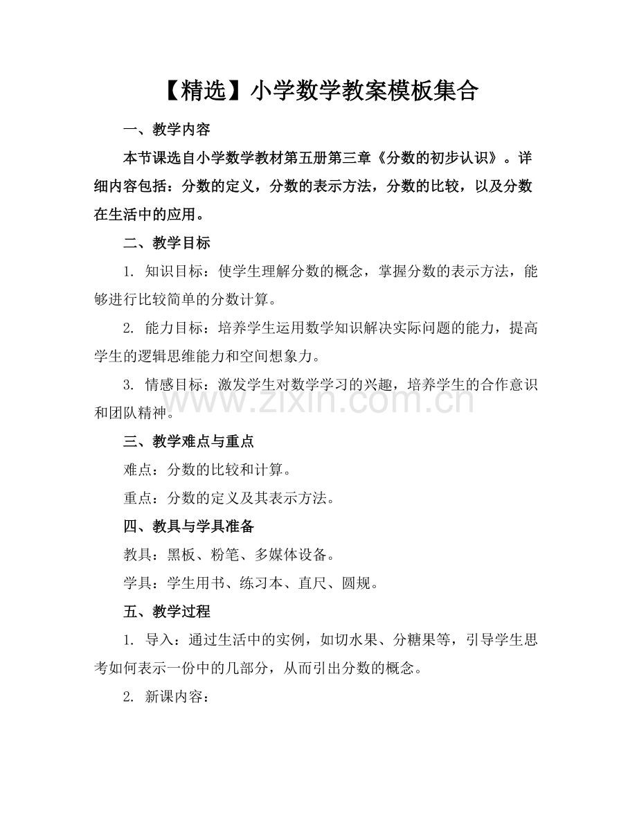 【】小学数学教案模板集合.docx_第1页