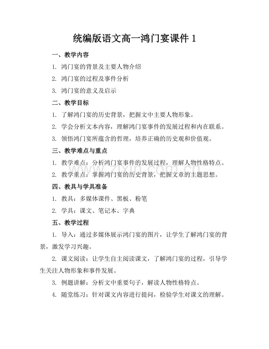 统编版语文高一鸿门宴课件1.docx_第1页