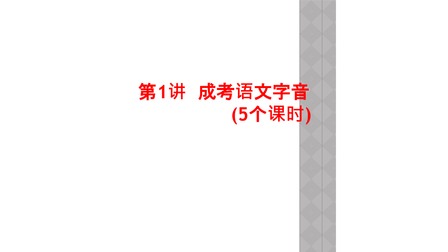 第1讲--成考语文字音(5个课时).ppt_第1页