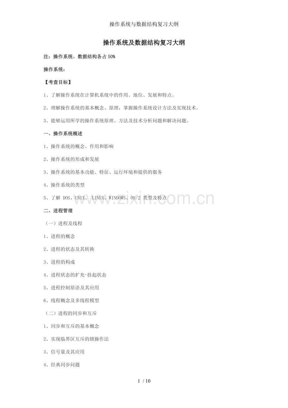 操作系统与数据结构复习大纲.doc_第1页
