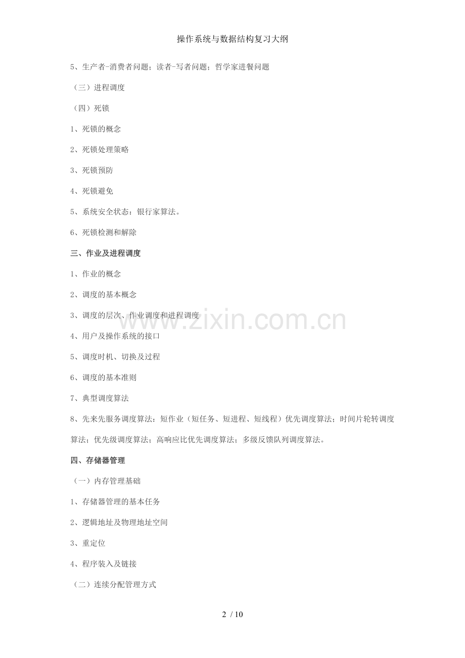 操作系统与数据结构复习大纲.doc_第2页