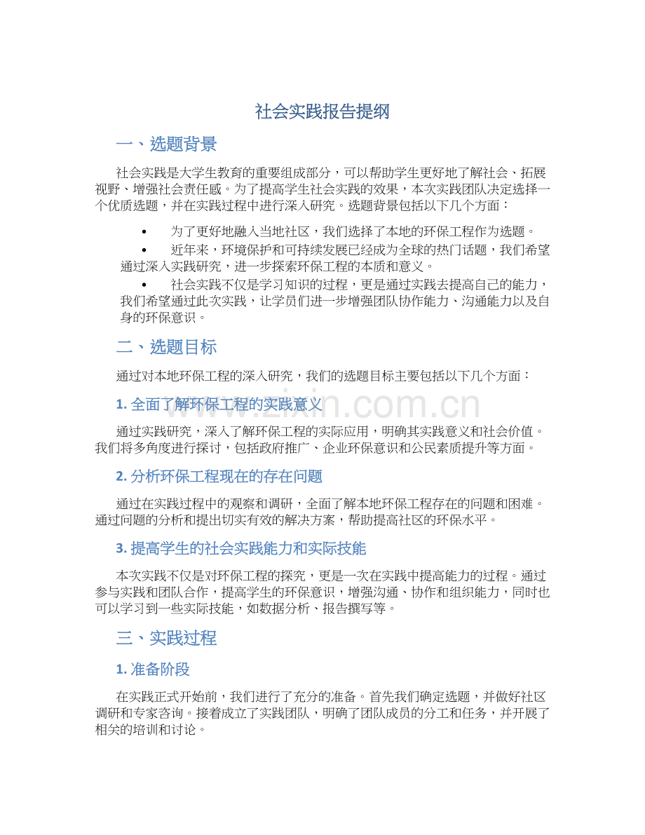 社会实践报告提纲(优质).docx_第1页
