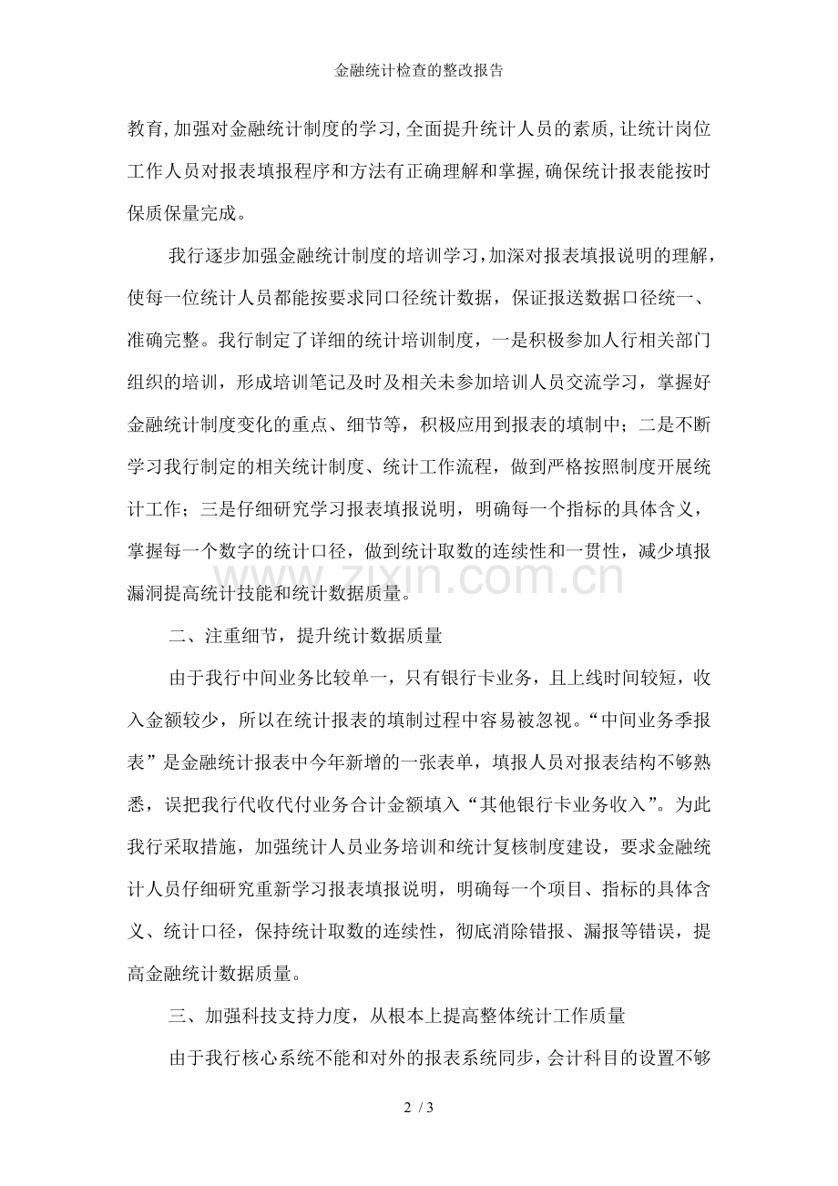 金融统计检查的整改报告.doc_第2页