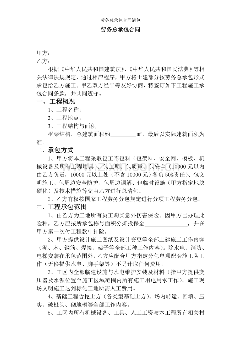 劳务总承包合同清包.doc_第1页