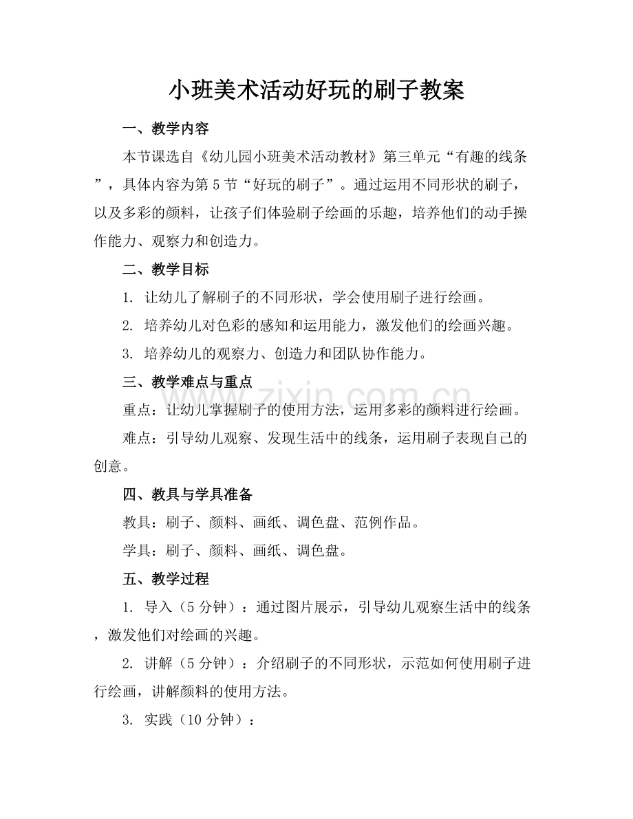 小班美术活动好玩的刷子教案.docx_第1页
