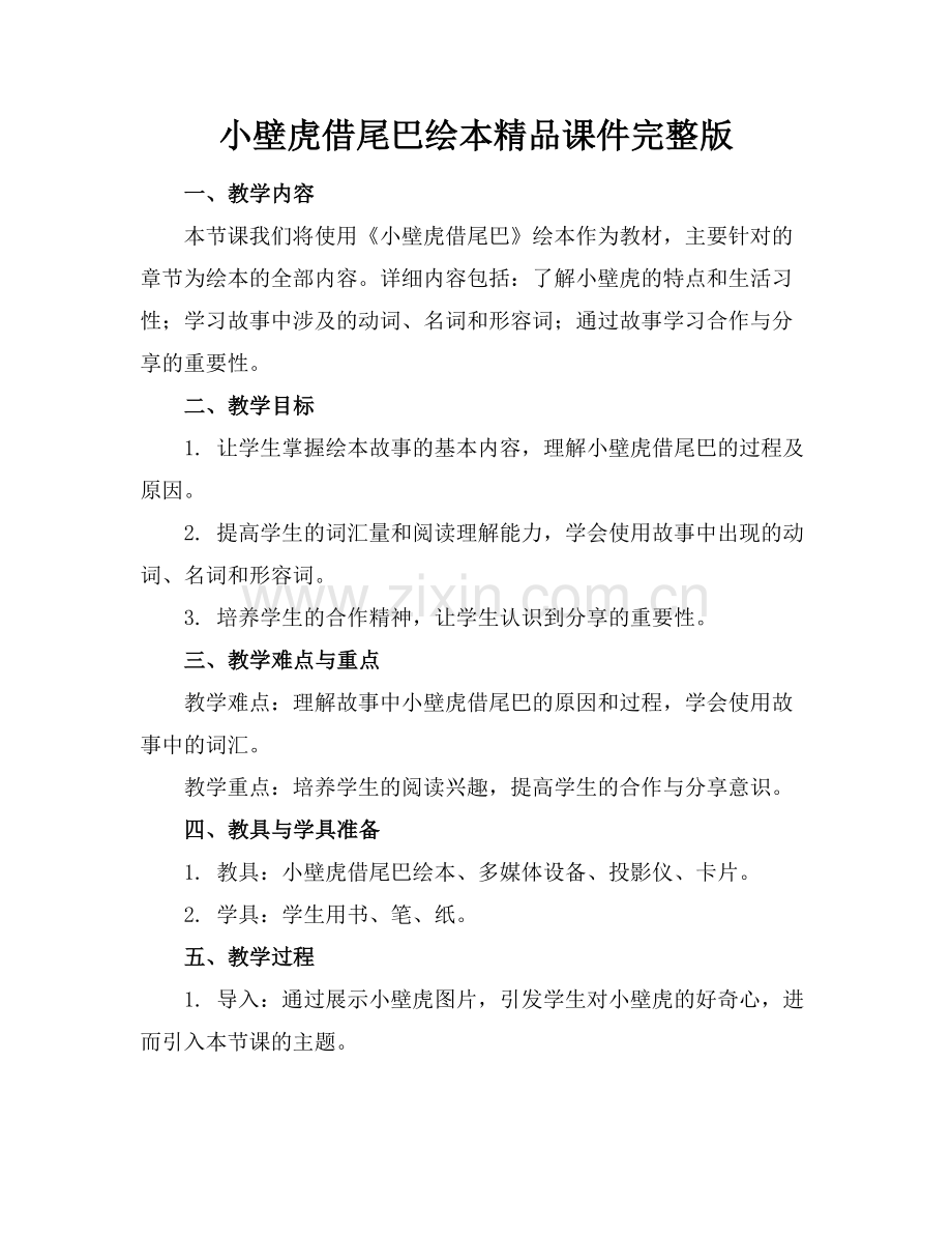 小壁虎借尾巴绘本课件.docx_第1页